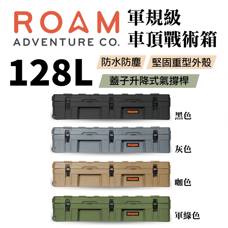 ROAM adventure 軍規級車頂戰術箱 128L