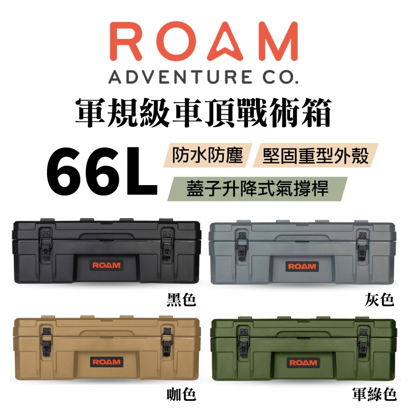 ROAM adventure 軍規級車頂戰術箱 66L