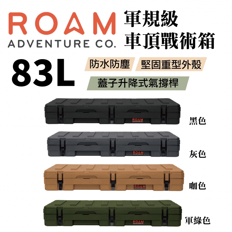 ROAM adventure 軍規級車頂戰術箱 83L